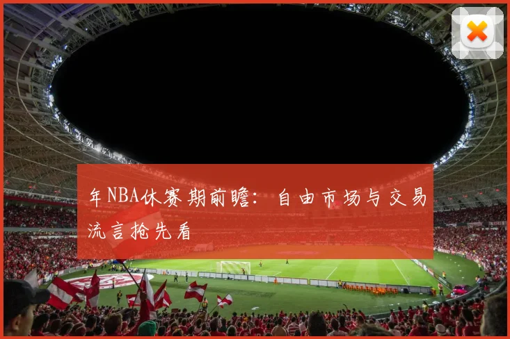 年NBA休赛期前瞻：自由市场与交易流言抢先看